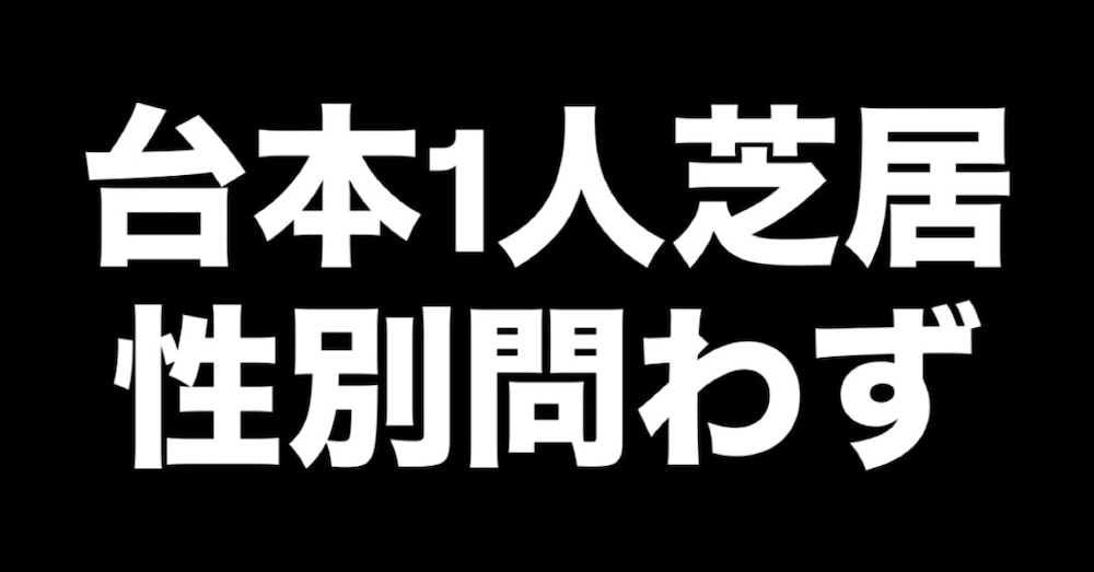 台本　1人芝居(性別問わず)