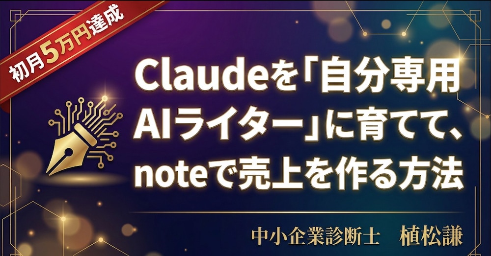 【初月5万円達成】Claudeを「自分専用AIライター」に育てて、noteで売上を作る方法