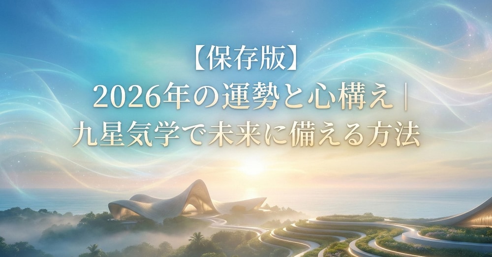 【保存版】2026年の運勢と心構え｜九星気学で未来に備える方法