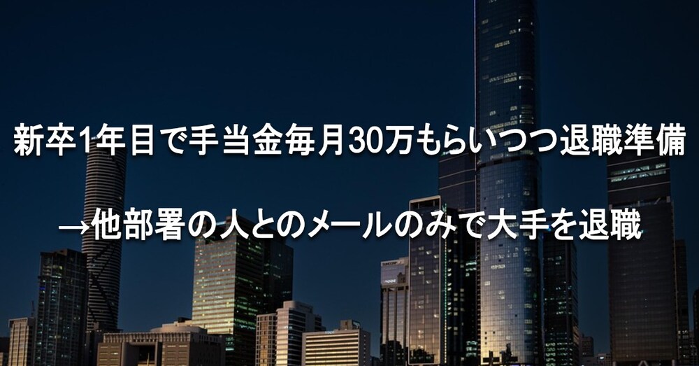 新卒1年目で手当毎月30万もらい退職準備→他部署とのメールのみで大手退職