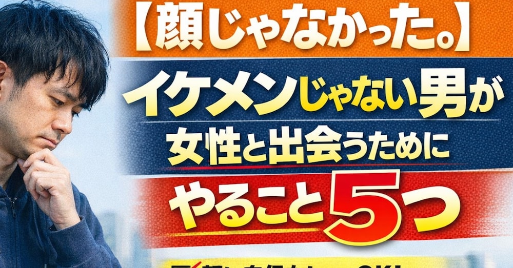 【顔じゃなかった。】

イケメンじゃない男が女性と出会うためにやること5️⃣つ