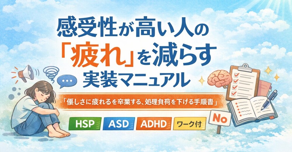 感受性が高い人の「疲れ」を減らす実装マニュアル