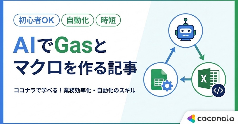 【初心者向け】生成AIでExcelマクロ・GASを“実務レベル”まで作れるようになる
