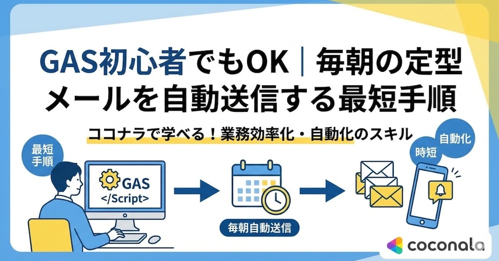 📩 GAS初心者でもOK｜毎朝の定型メールを自動送信する最短手順