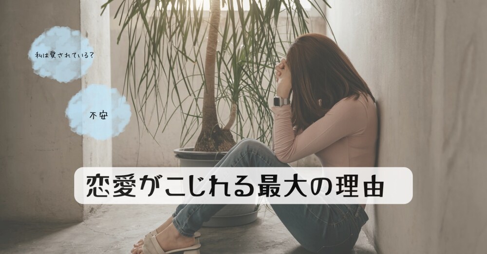 恋愛がこじれる最大の理由

