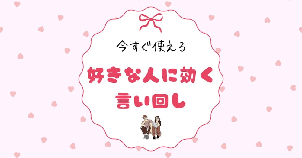 今すぐ使える！好きな人に効く言い回し