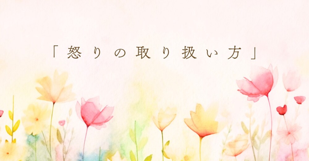 「怒りの取り扱いかた」
