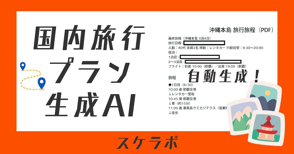 国内旅行のプラン作成の知見を詰め込んだAIボットを作成しました