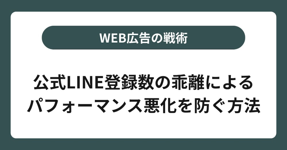 LINE登録ボタンのクリック数と実際のLINE登録数の乖離によるパフォーマンス悪化を防ぐ方法