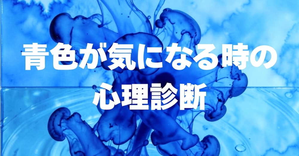青色に惹かれる心理｜色が語るあなたの本音と、日常に活かす色の力
