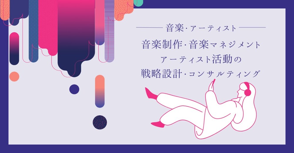 音楽制作・音楽マネジメント・アーティスト活動の戦略設計・コンサルティング