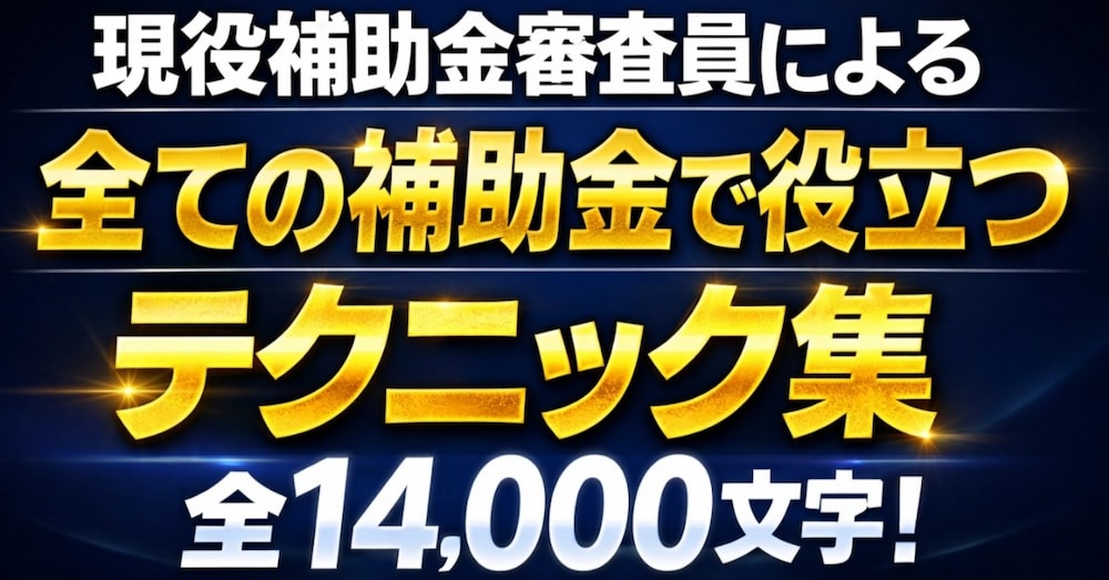 そのまま使える！補助金審査員から絶賛される、「生成AIを活用した事業計画書作成」の実務手引