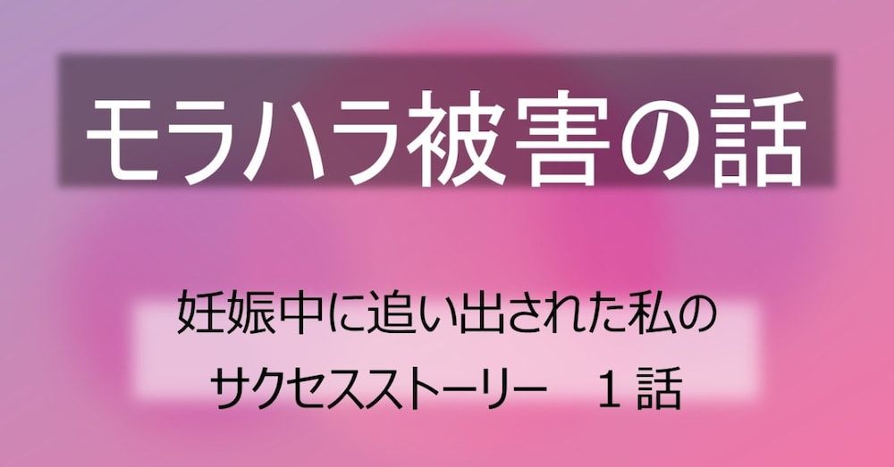 【盗撮されていた妊婦】妊娠中に追い出された私が、母になるまで