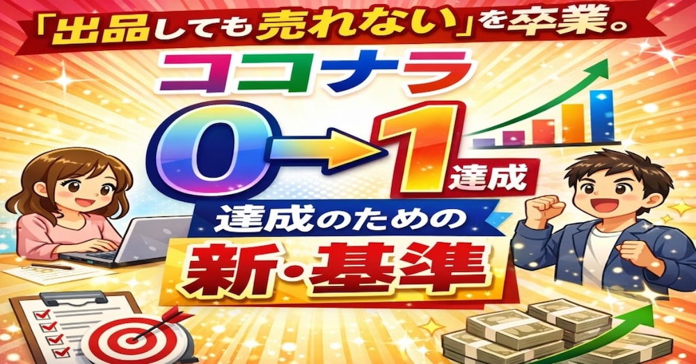 2026年度版「ココナラ出品しても売れない」を卒業。0→1達成のための新・基準