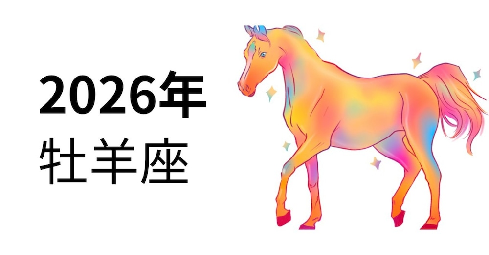2026年　牡羊座さん🌈