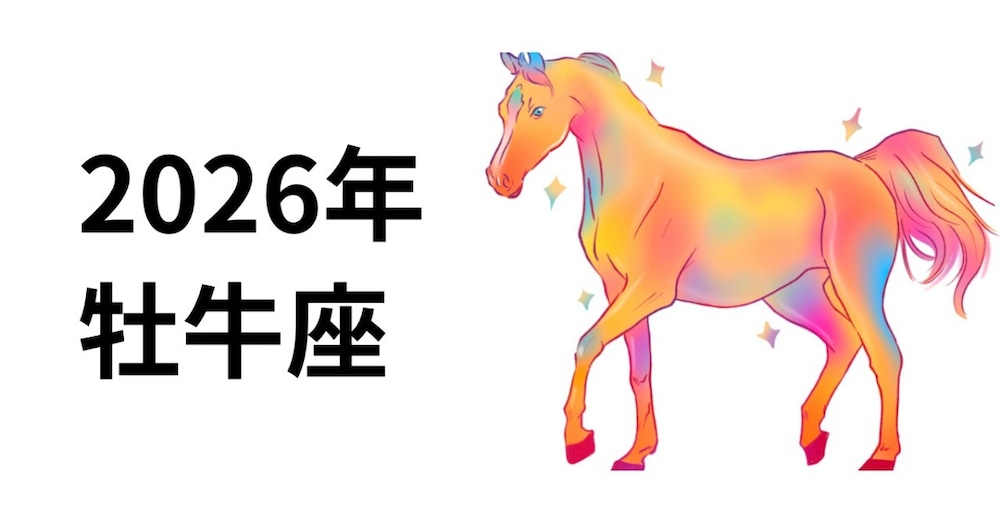 2026年　牡牛座さん🌈