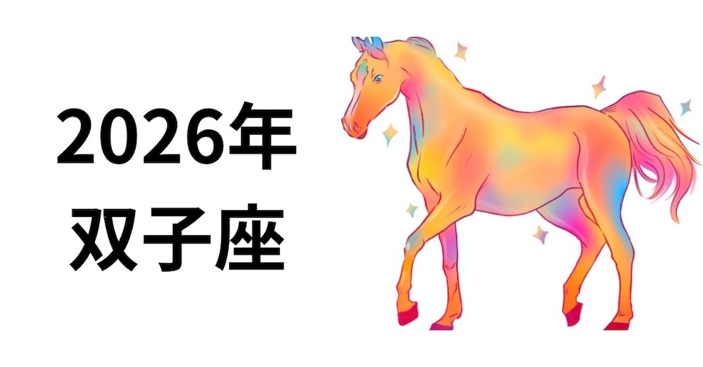 2026年　双子座さん🌈
