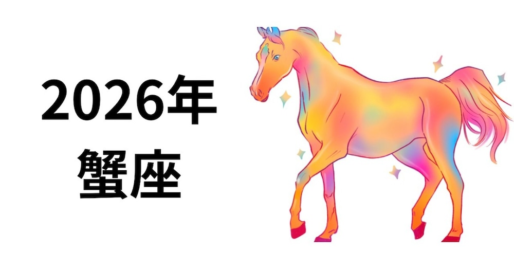 2026年　蟹座さん🌈