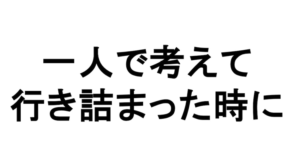 考えがまとまらない状態を、文章で一緒に整理します