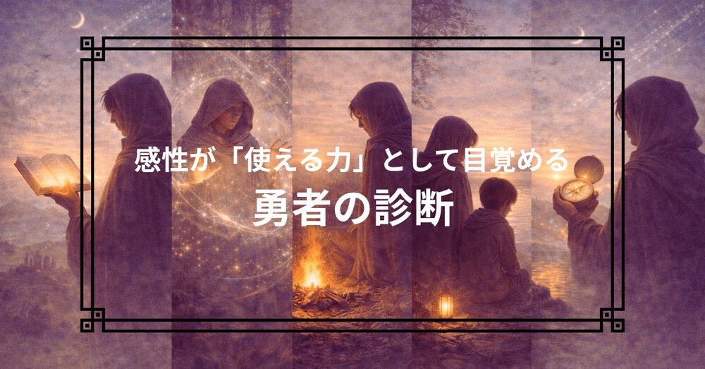 「感性」×「役割」×「評価」──今のあなたに必要な5つの勇者タイプ診断