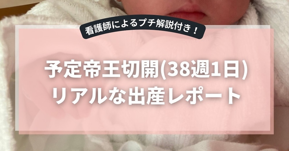看護師の解説付き出産レポ｜予定帝王切開(38週1日)体験談
