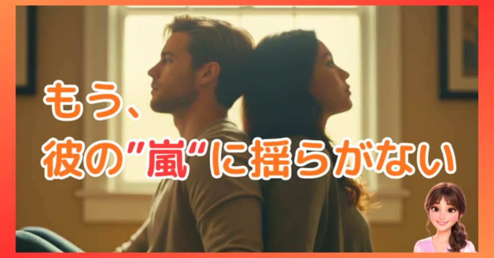 【保存版】恐れ回避型彼氏の「試し行動」対処マニュアル｜嵐のような彼を“凪”に変える接し方