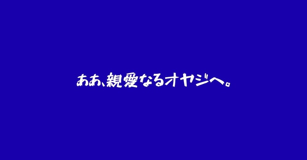 おやじの又又、威厳を今一度。再構築。