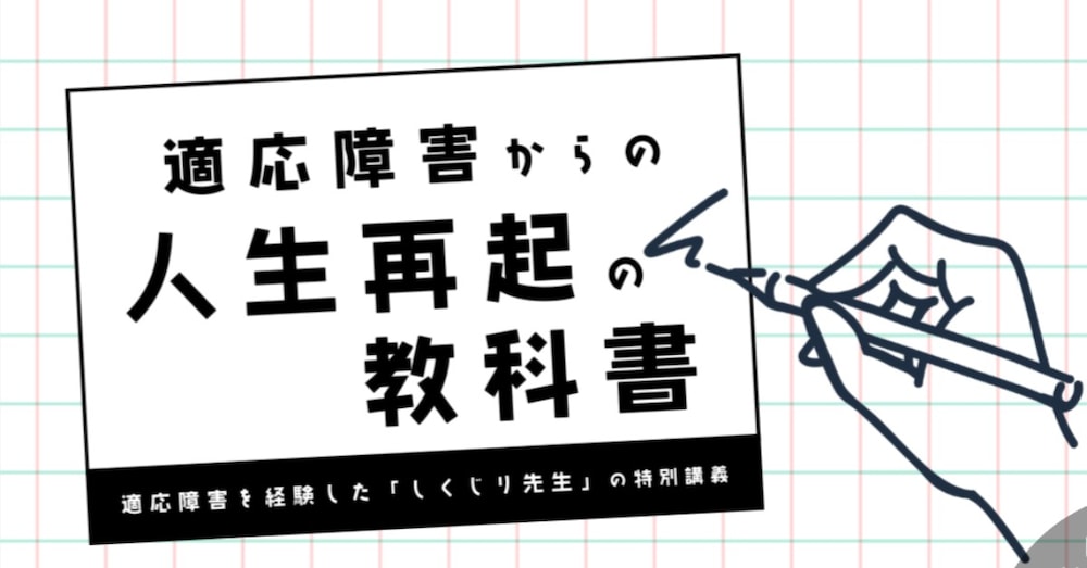 適応障害の「しくじり先生」が贈る、人生再起の教科書