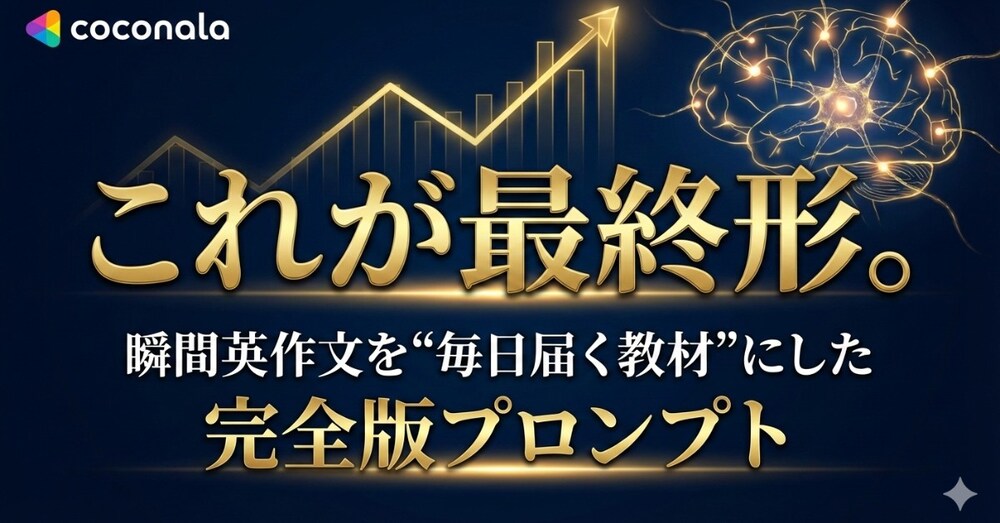 これが最終形。瞬間英作文を“毎日届く教材”にした完全版プロンプト