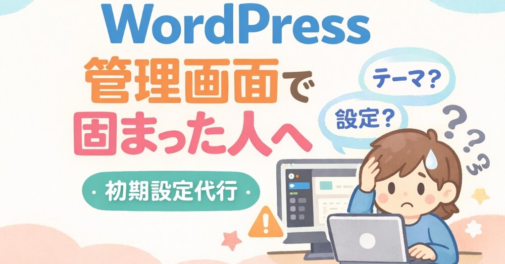 WordPress、管理画面で固まった人へ