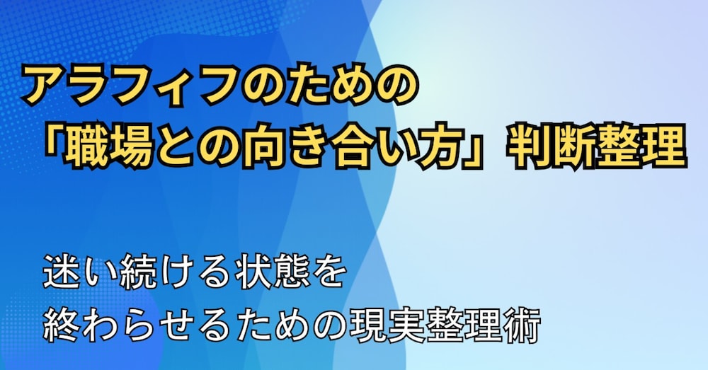 【アラフィフの仕事の悩み】「このままでいいのか？」の整理術
