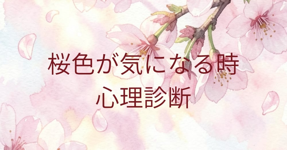 淡い桜色のピンクに惹かれる心理｜色が語るあなたの本音と、日常に活かす色の力
