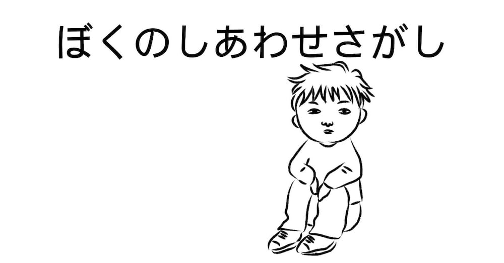 ぼくのしあわせさがし【よむ絵本】