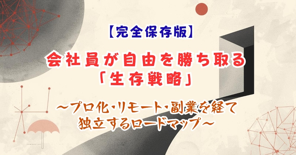 会社員が自由を勝ち取る「生存戦略」～ プロ化・リモート・副業を経て独立するロードマップ ～