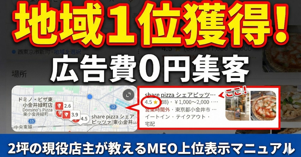 【モニター3,000円】現役ピザ屋経営者が教える！広告費0円で地域1位のMEO術