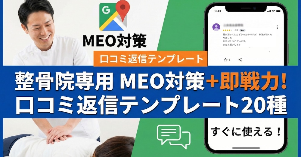 【コピペで完了】整骨院専用MEO対策＋即戦力！口コミ返信テンプレート20種