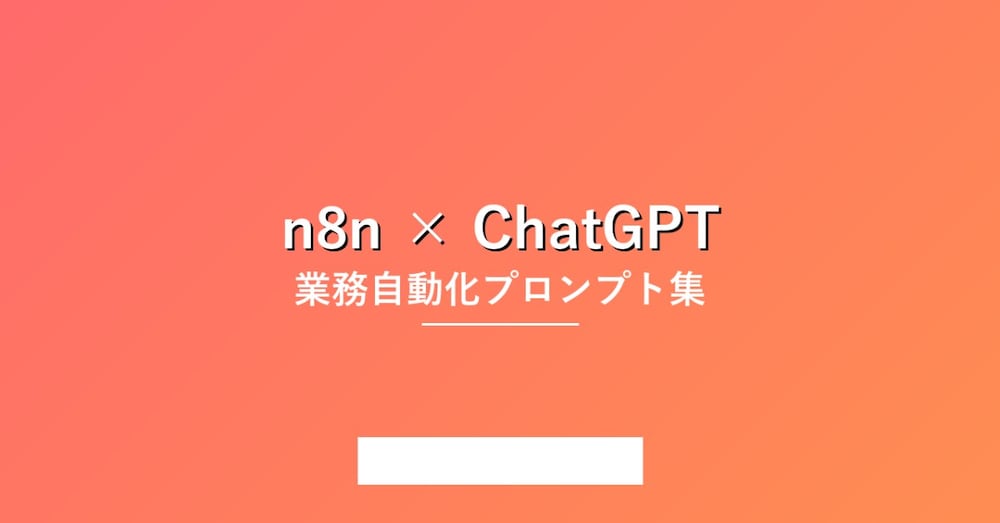 【コピペOK】n8n×ChatGPT 業務自動化プロンプト集｜すぐ使える10パターン