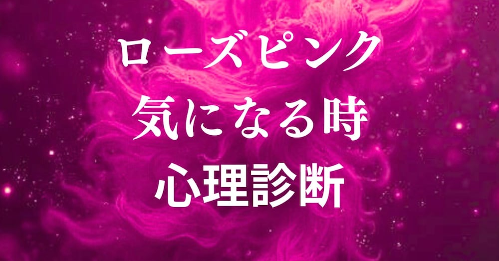 ローズピンクに惹かれる心理｜色が語るあなたの本音と、日常に活かす色の力