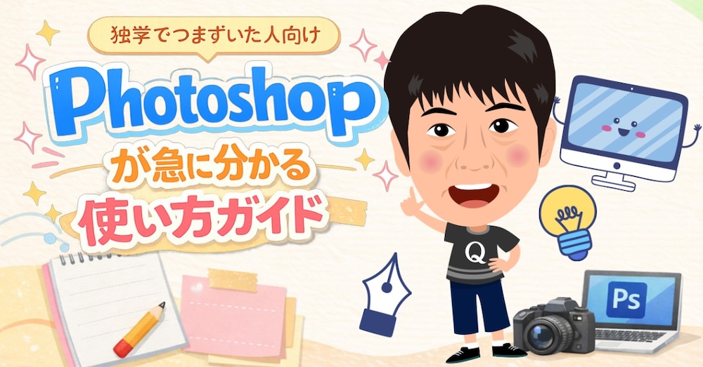 独学でつまずいた人向け｜Photoshopが急に分かる使い方ガイド