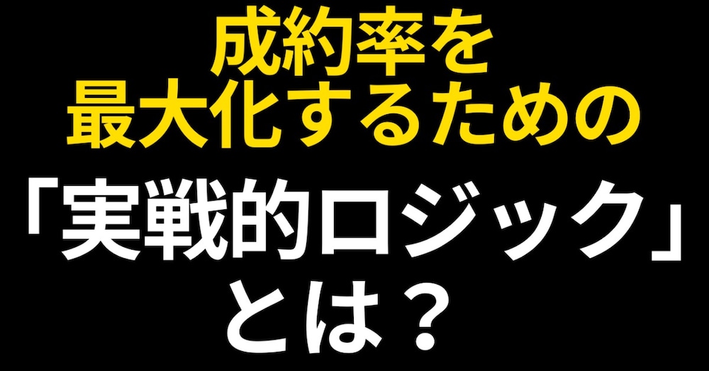 【動画付き】集客を自動化し、成約を積み上げるためのテクニック