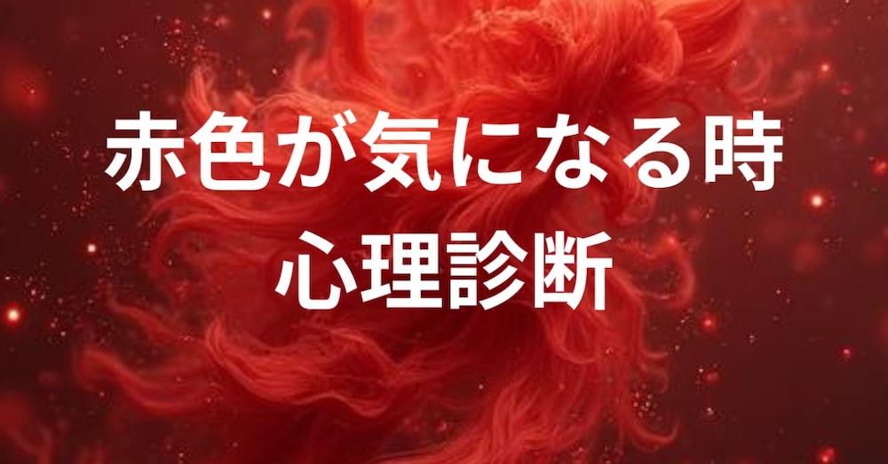 赤色に惹かれる心理｜色が語るあなたの本音と、日常に活かす色の力
