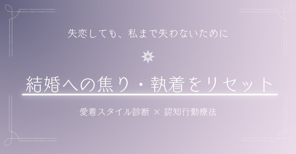 失恋しても、私まで失わないために──結婚の焦りと愛着・執着をほどく自己再生ワークブック