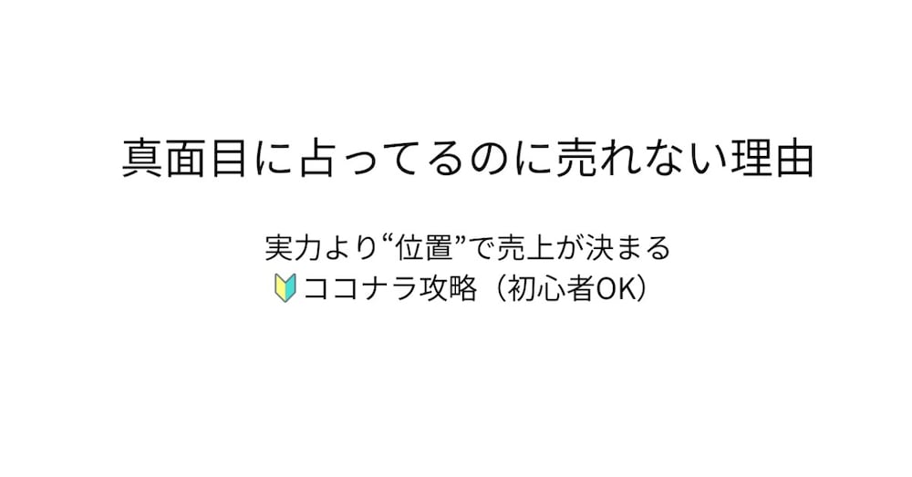 ココナラで「真面目に占っている人」ほど報われない理由
― 実力ではなく“位置”で売上が決まる現実