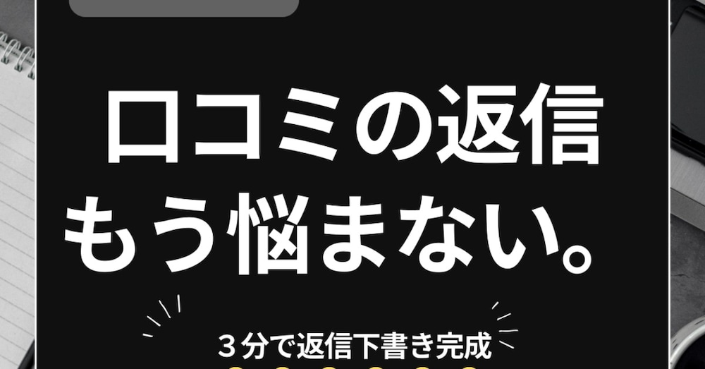美容師が作った、美容師のための口コミ返信AI│3分で完了