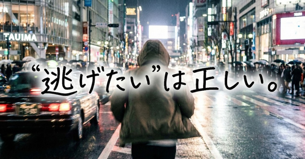 「逃げたい」は正しい。

あなたの心を守るセルフケアBOOK