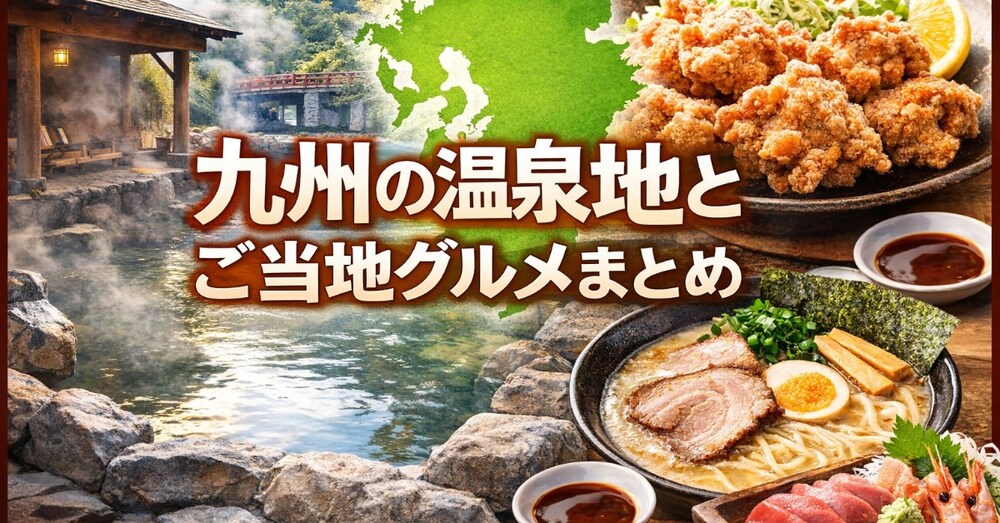 九州の温泉とグルメを楽しむための情報まとめ