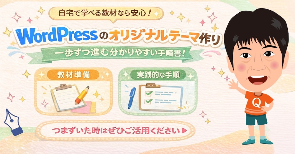 WordPressオリジナルテーマ制作を実務手順で解説します（テーマの雛形付き）