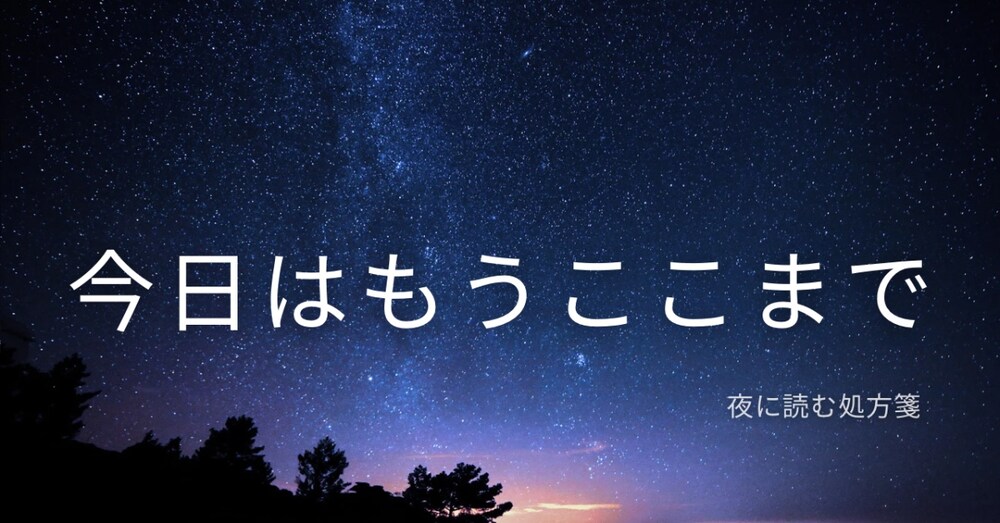 頑張りすぎて休めない夜の処方箋