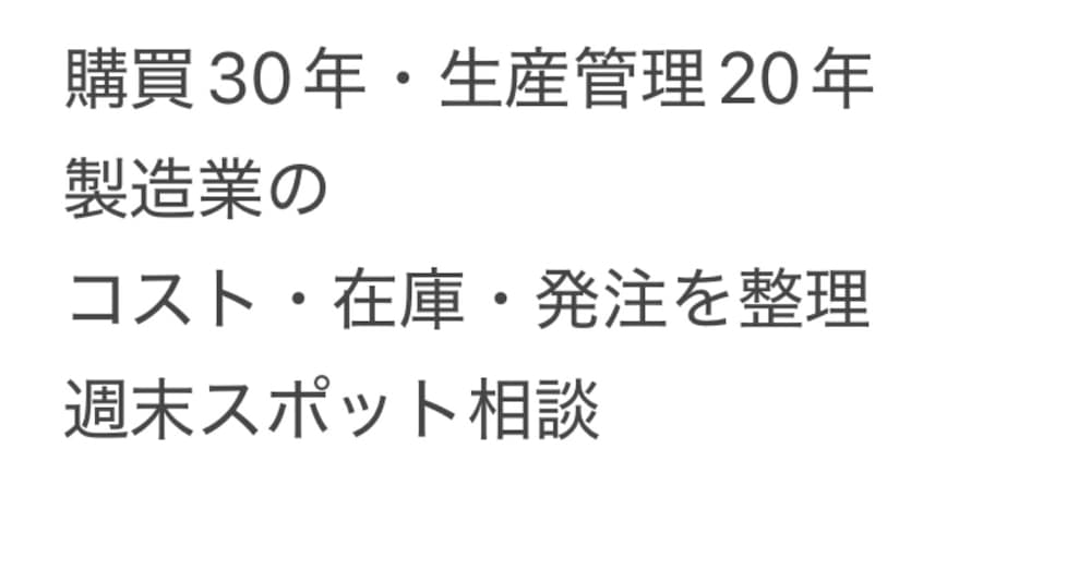 コストが下がらない。
在庫が多い、欠品が出る。そんな悩みを現場経験ベースで整理、言語化します。