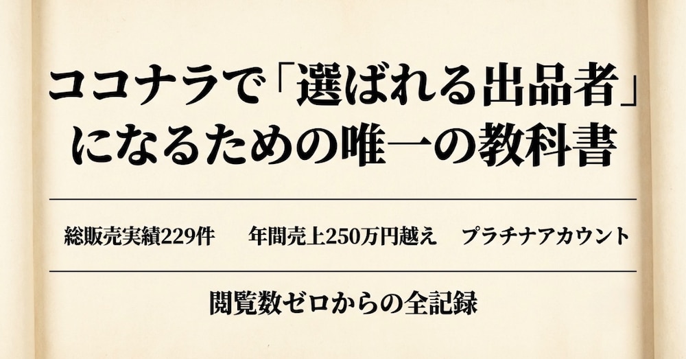 年間売上250万円越え──ココナラで「選ばれる出品者」になるための唯一の教科書